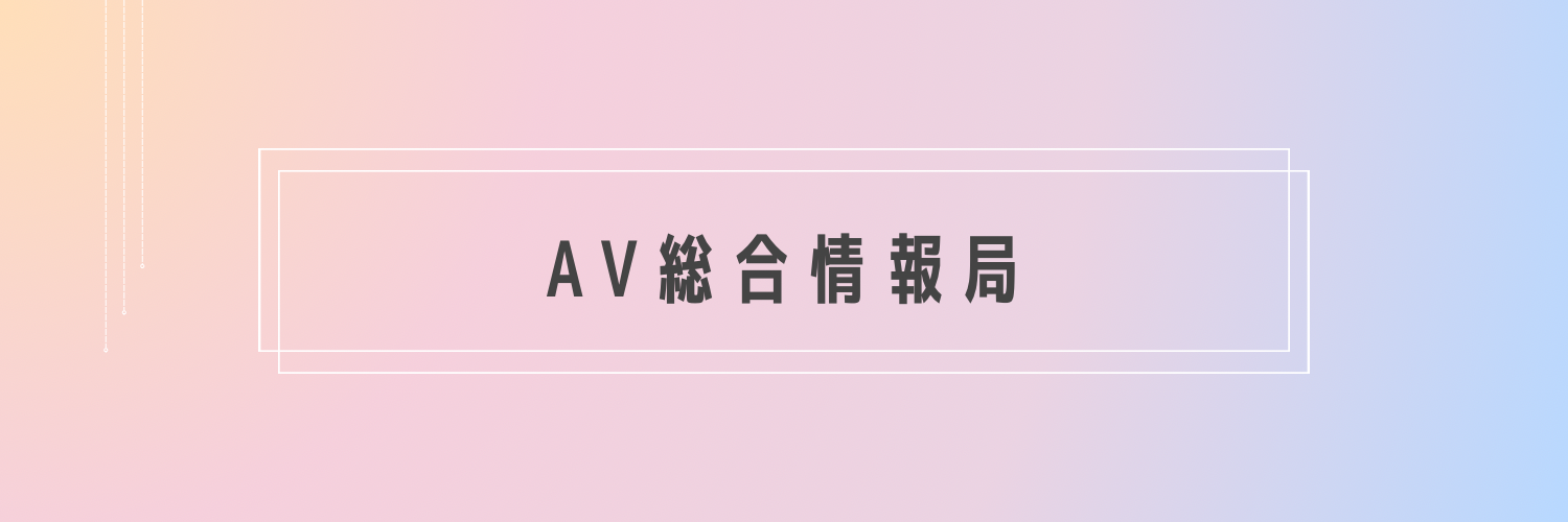 AV総合情報局